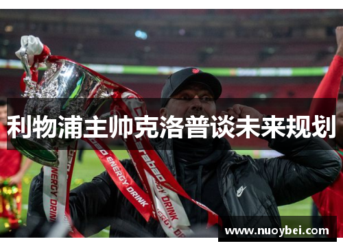 利物浦主帅克洛普谈未来规划