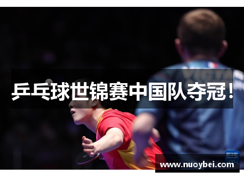 乒乓球世锦赛中国队夺冠！