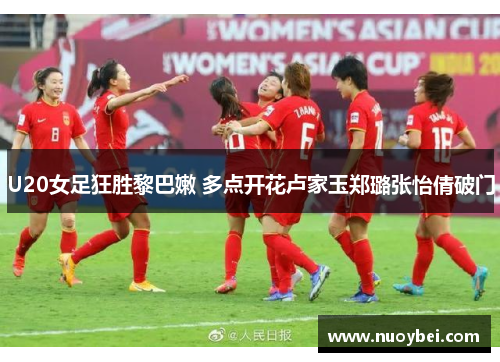 U20女足狂胜黎巴嫩 多点开花卢家玉郑璐张怡倩破门