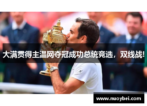 大满贯得主温网夺冠成功总统竞选，双线战!