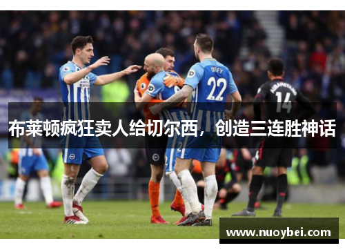 布莱顿疯狂卖人给切尔西，创造三连胜神话