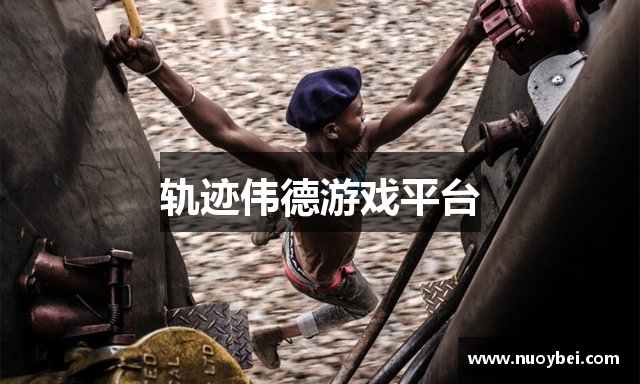 轨迹伟德游戏平台