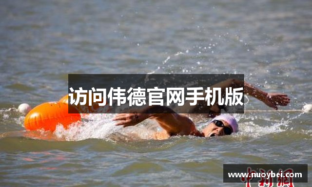 访问伟德官网手机版